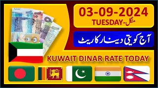 Kuwait Dinar Rate | Today Kuwaiti Dinar Currency Rate 3-9-2024 | Aaj Ka Dinar Rate Pakistan India