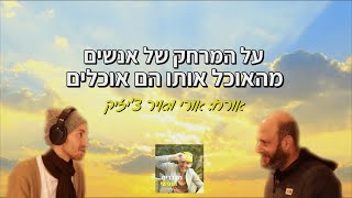 על המרחק של אנשים מהאוכל אותו הם אוכלים - ליעד פז עם ד"ר אורי מאיר צ'יזיק