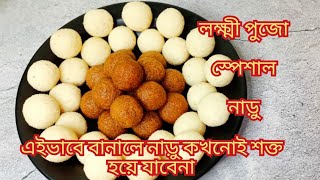 নারকেল নাড়ু।লক্ষ্মী পুজোর দিনে পারফেক্ট ভাবে বানিয়ে ফেলুন দুই রকমের নারকেল নাড়ু।Narkel naru