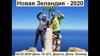 Новая Зеландия 2020. Дорога из Питера и 1й день, Окленд