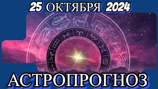 2️⃣5️⃣ октября 2️⃣0️⃣2️⃣4️⃣/ АСТРОПРОГНОЗ ДЛЯ ВСЕХ ЗНАКОВ