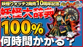 【検証】妖怪大辞典100%にするには何時間かかるのか？10日目【妖怪ウォッチ2】29%～