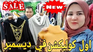 اول كوليكشن في ديسمبر😍دريسات/شال وكاب/عبايات قطيفه/جواكت/سوت/بيجامات/ بلوڤرات تاني😅