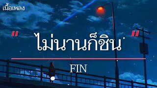 (เนื้อเพลง) ไม่นานก็ชิน - FIN 'แผลในใจจะลึกเพียงใด เจ็บแต่ไม่ถึงตายอีกไม่นานก็ชิน'