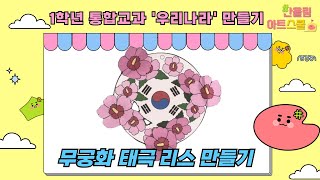 통합교과)1학년-우리나라-주제-5차시-무궁화 태극 리스 만들기