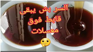 عسل منزلي ناجح لي كيبقا شاد فشباكية بدون ما تنشف مع طريقة الاحتفاظ  به لمدة اطول 👌