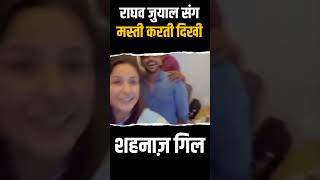 राघव जुयाल संग मस्ती करती दिखी शहनाज़ गिल | #short #shorts