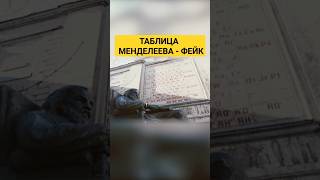 Урезанная таблица Менделеева #знаниясила #загадкиистории #сталин #наукаитехника