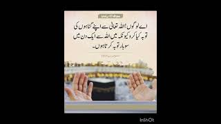 توبہ استغفار کی فضیلت اور اپ صلی اللہ علیہ وسلم کی سنت #quotes #ytshorts #islamicquotesinurdu