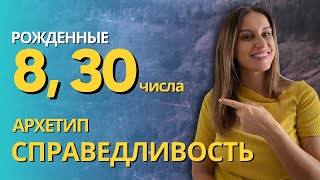 Рожденные 8, 30 числа и в Августе. Архетип личности СПРАВЕДЛИВОСТЬ, психологический портрет личности