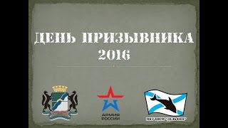 День призывника 2016