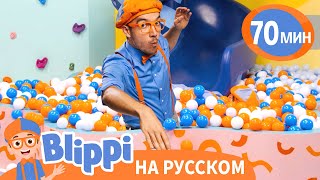 Блиппи в парке приключений | Блиппи на русском