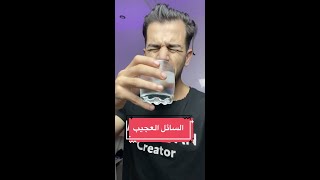 #Shorts هذا الكأس فيه سائل غريب , معلومة صادمة