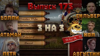 173. Лютый замес. 3 на 3 Казаки снова война.