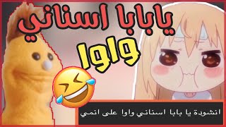 يابابا اسناني واوا فرع الانمي🤒🤦🏻:هل في شي اسوء من كذا؟!