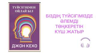 ✅1,2,3,4 БӨЛІМ. "ТҮЙСІГІҢМЕН ОЙЛАЙ БІЛ" Джон Кехо. Қазақша аудиокітап