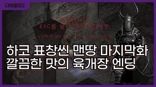 디아블로2 레저렉션 하코 표창씬 맨땅 -마지막화- 깔끔한 맛의 엔딩