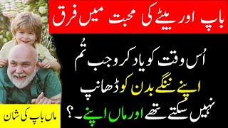 Us Waqt ko Yaad Kro Jab Tum | Baap aur Bete ki Mohabat Mein Farq | New Urdu Quotes about Mother