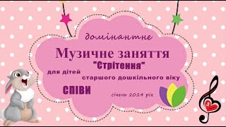 СтаршийДВ/ СПІВИ_співайте разом з нами_лютий 2024/СвітланаСоколова/м.Запоріжжя