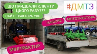 Які мінітрактори ДМТЗ та навісне ми зідгружаємо до клієнтів сьогодні.  Моделі. Ціни. Умови.