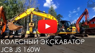 Обзор на колесный экскаватор JCB JS 160W