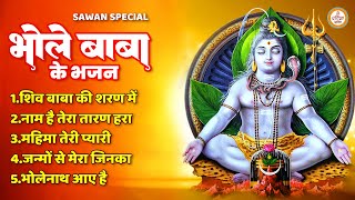 भोले बाबा के भजन | Bholenath Bhajan | Sawan Special Bhajan | Shiv Bhajan | Top Shiv Bhajan#bholenath