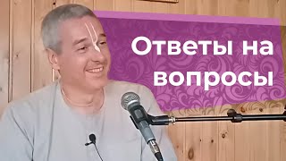 Е.М. Нитьянанда Чаран дас - Ответы на вопросы - 17.04.2023 (Омск)