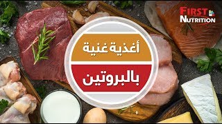 فيرست نيوترشن _ أغذية غنية بالبروتين