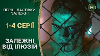 🔥ЖИЗНЬ НА ГРАНИ. Первые ласточки. Зависимые. 1-4 серии | УКРАИНСКИЕ СЕРИАЛЫ | СЕРИАЛЫ НОВОГО КАНАЛА