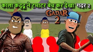 gadar 2 full movies | काला कद्दू ने टमाटर बेच कर देखा  गदर 2  | 15 august special video