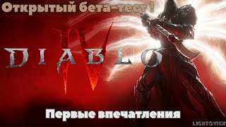 Diablo 4 Beta. Открытый бета-тест. Первые впечатления. Стоило ли нам ждать 4 года (11 лет)?