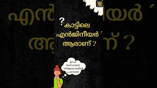 GK✿കൗതുകം✿Episode 5️⃣#shorts |ʙʀᴀɪɴ ᴛɪᴄᴋ✅️|