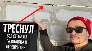 ТРЕСНУЛ! СТЕНА ИЗ ГАЗОБЛОКА И ПЕРЕКРЫТИЕ