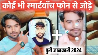 Smart Watch Ko Phone Se Kaise Connect Kare | Smart Watch Connect To Phone (Android) 2024 Process