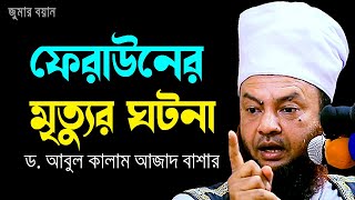 ফেরাউনের মৃত্যুর ঘটনা ড.আবুল কালাম আজাদ বাশার dr. abul kalam azad bashar bangla waz 2024 জুমার বয়ান