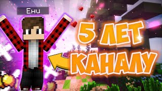 День Рождение канала!!!! 5ЛЕТ!!