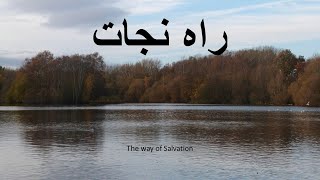 How To Be Saved    چگونه می توان نجات یافت