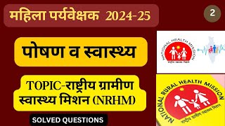 FEMALE SUPERVISOR 2024  || राष्ट्रीय ग्रामीण स्वास्थ्य मिशन - #NRHM With MCQS