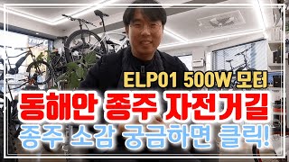 동해안 자전거길 종주 소감 ㅣ 궁금하면 클릭 ㅣ 5박 6일 완주 ㅣ ELP01 500W 센터드라이브 전기자전거