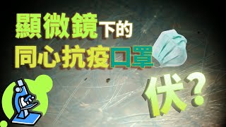 中伏？我用顯微鏡睇咗政府同心抗疫口罩......