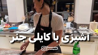 رژیم غذایی کایلی جنر(cooking with kylie jenner)