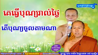 តើបុណ្យចូលតាមផ្លូវណា | Mix San Pheareth 2018 , San Pheareth New , San Pheareth 2017 , ទេសនាគ្រែពីរ