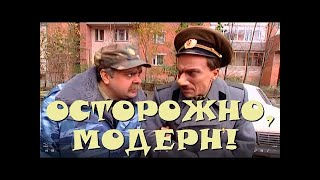 "Осторожно, Модерн! 2" 36 серия: "Расследование" (классика)