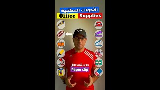 Easy Engleasy II Office Supplies (1) الأدوات المكتبية