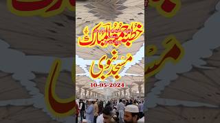 خطبہ جمعہ مسجد نبوی | Today Jumma Masjid Nabwi |10-05-2024 #viral #madinaview #live #youtubeshorts