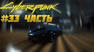 ▲КАЛИБУРН #33 Часть Прохождения Cyberpunk 2077!