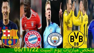 لمن فاته مباريات يوم​ السبت 🏟️ شاهد جميع أهداف مباريات يوم السبت ⚽ 05-11-2022 [ أهداف اليوم ]