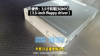 古董电脑硬件：3.5寸软驱(索尼)（3.5-inch floppy driver）你多久没有使用过它了？为什么我们的电脑从C盘开始？年代感