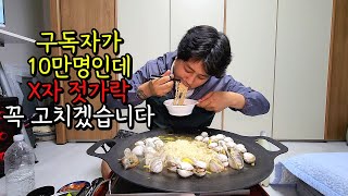 젓가락 교정 1일차 비오는날 물총조개 30개 넣은 농심칼국수라면 막걸리먹방