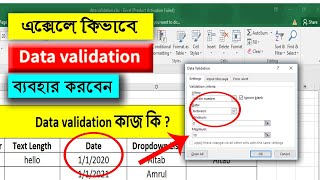 Excel data validation bangla | How to use data validation in excel | Data Validation in Excel |